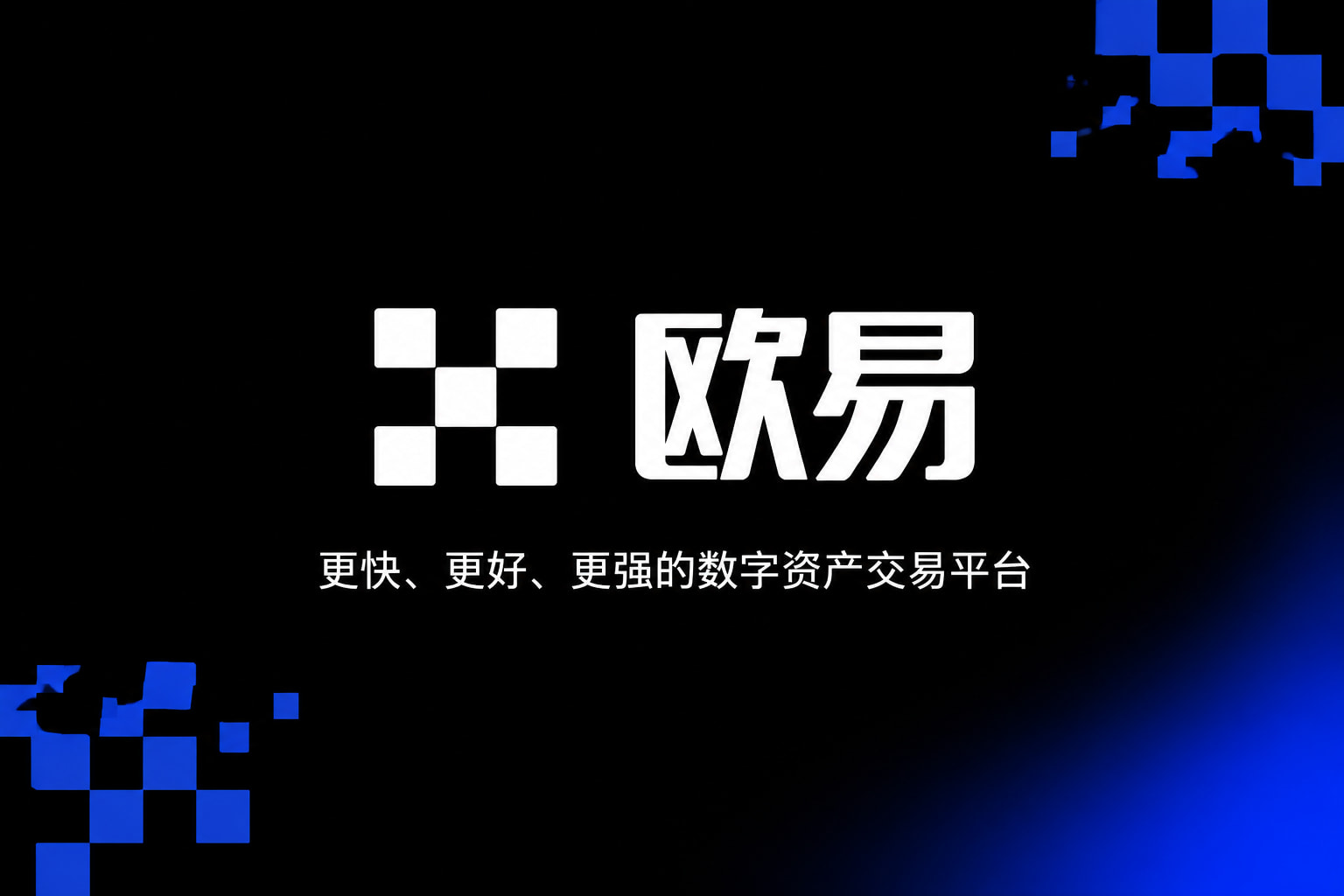 欧交易所app官网登录交易所App